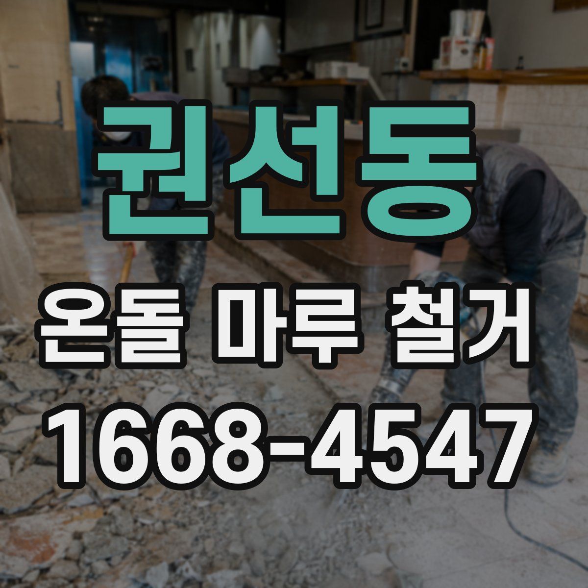 권선동 온돌 마루 철거