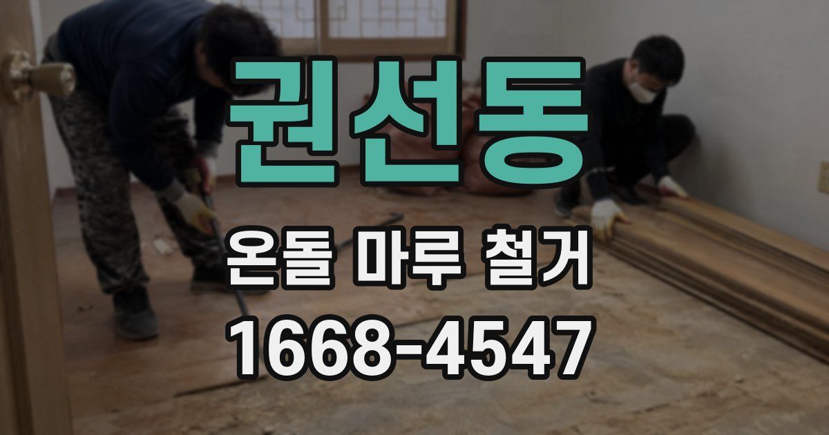 권선동 온돌 마루 철거
