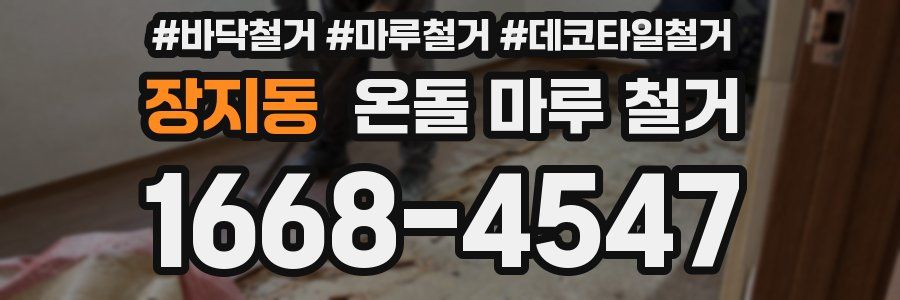 장지동 온돌 마루 철거
