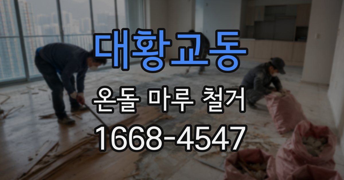 대황교동 온돌 마루 철거