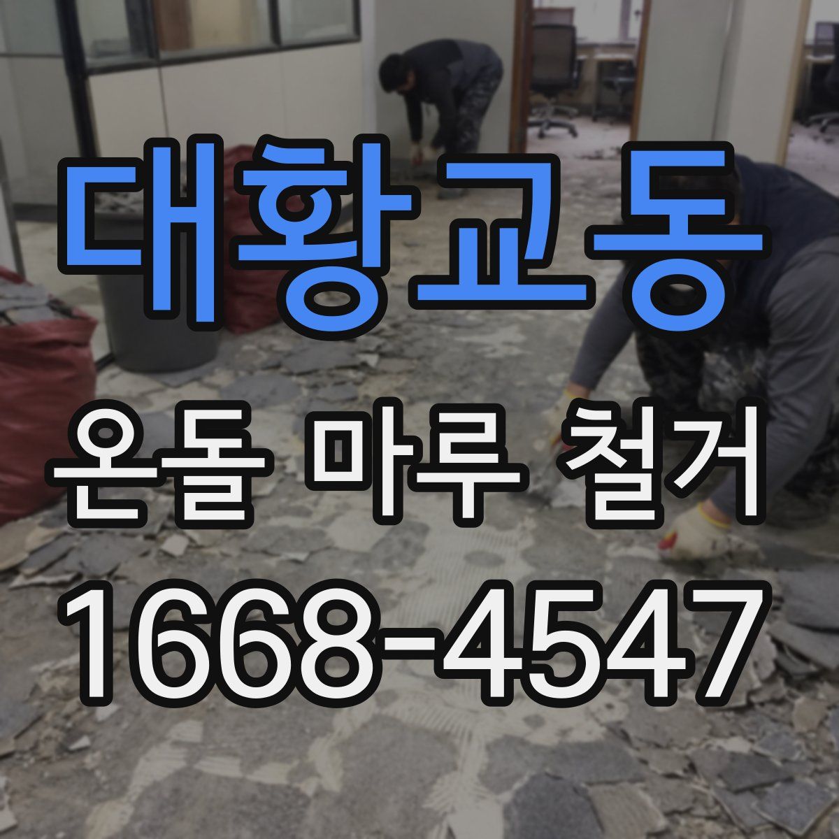대황교동 온돌 마루 철거