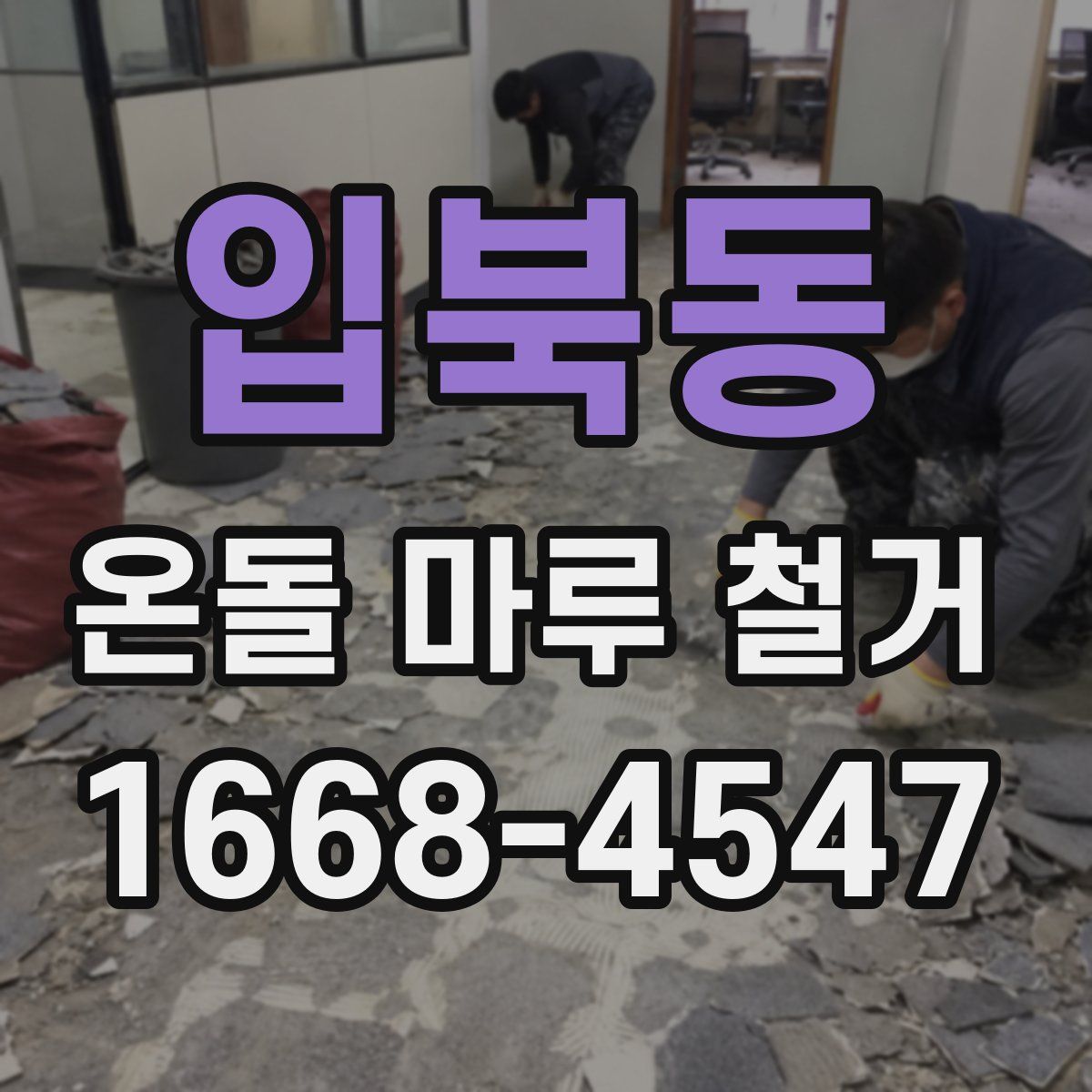 입북동 온돌 마루 철거
