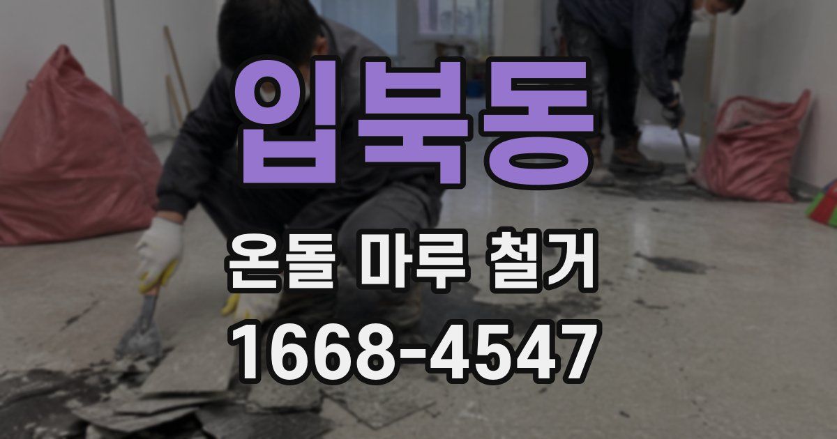 입북동 온돌 마루 철거