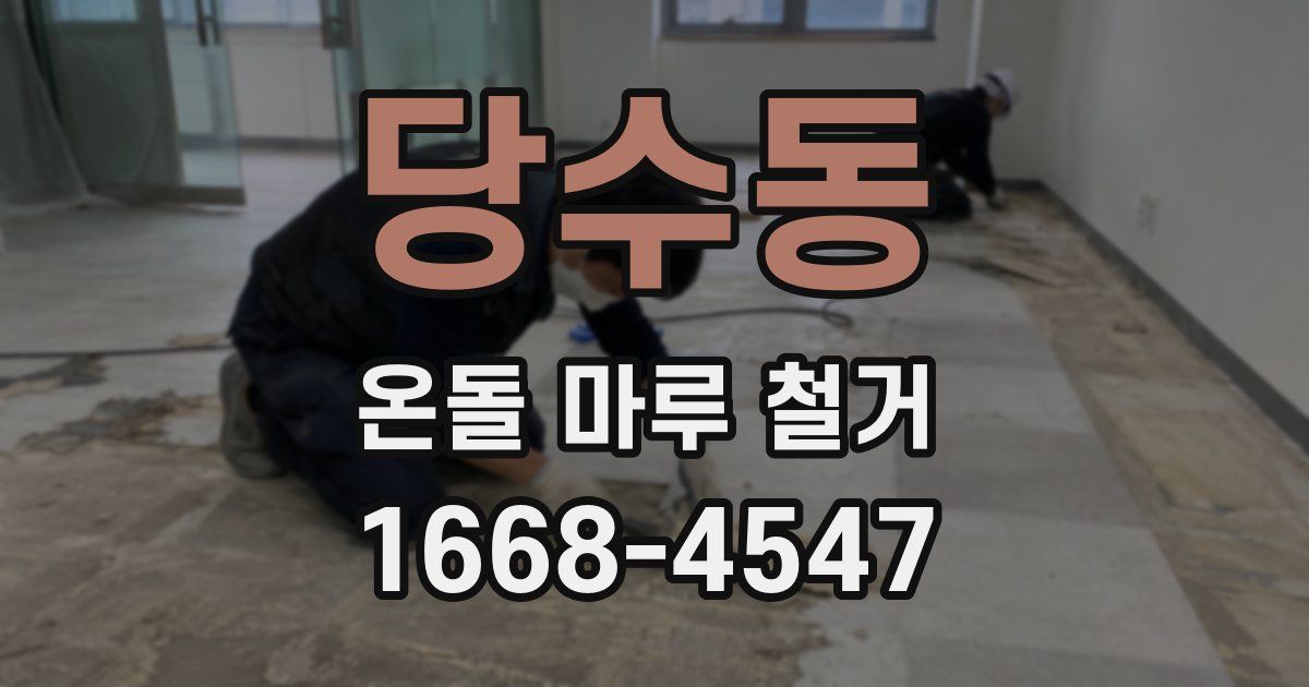 당수동 온돌 마루 철거