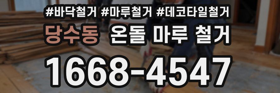 당수동 온돌 마루 철거