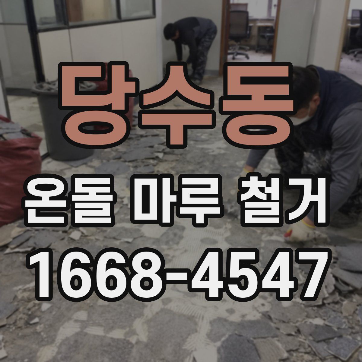 당수동 온돌 마루 철거