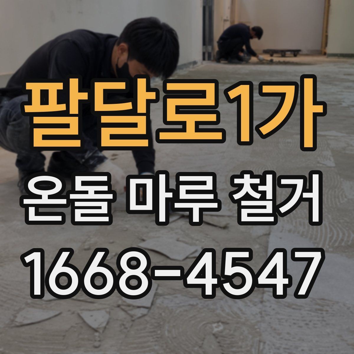 팔달로1가 온돌 마루 철거 작업 시간대를 정할 때 고려할 점