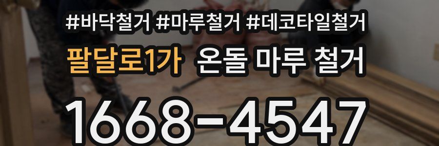 팔달로1가 온돌 마루 철거