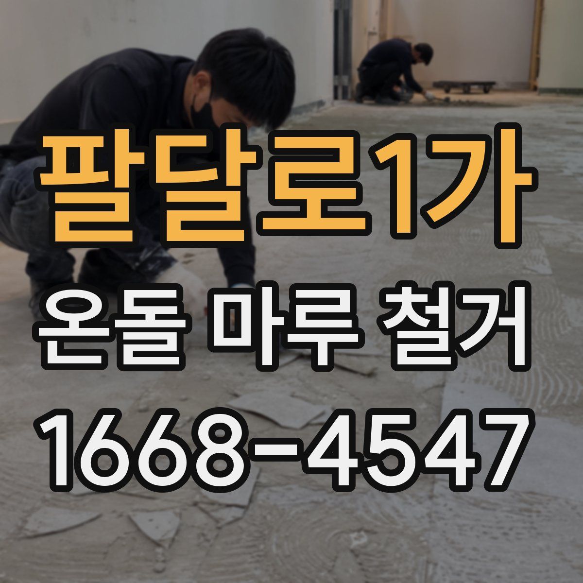 팔달로1가 온돌 마루 철거