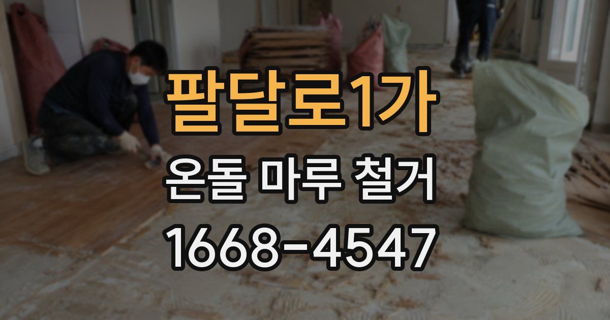 팔달로1가 온돌 마루 철거
