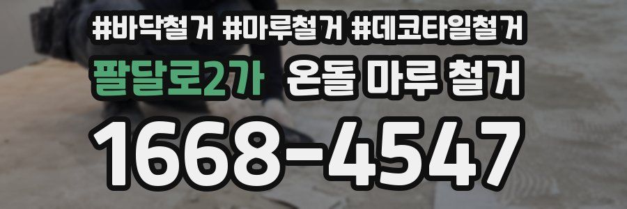 팔달로2가 온돌 마루 철거