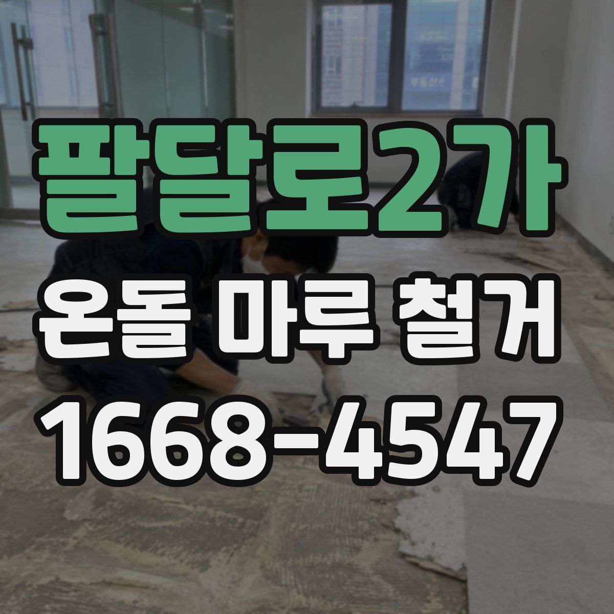 팔달로2가 온돌 마루 철거