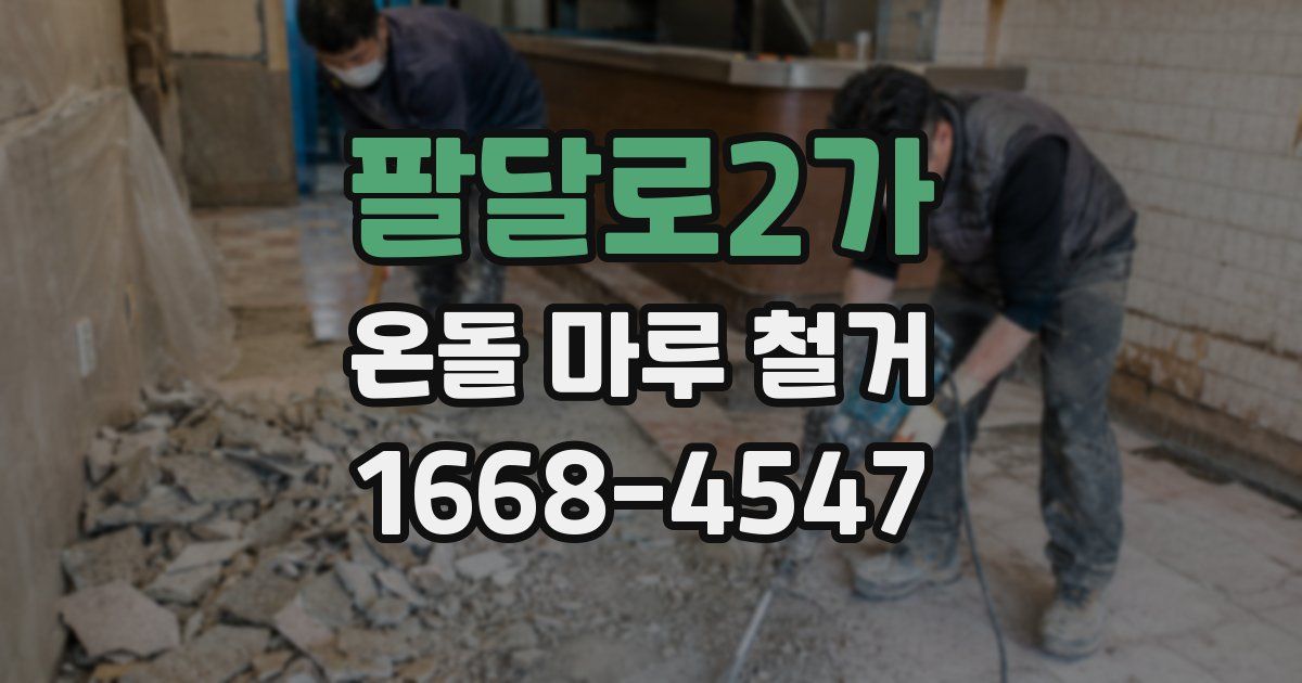 팔달로2가 온돌 마루 철거