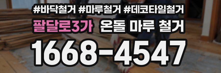 팔달로3가 온돌 마루 철거