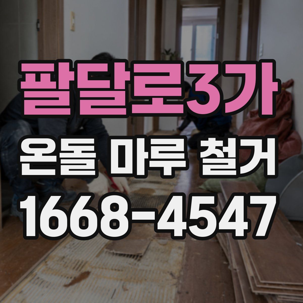 팔달로3가 온돌 마루 철거