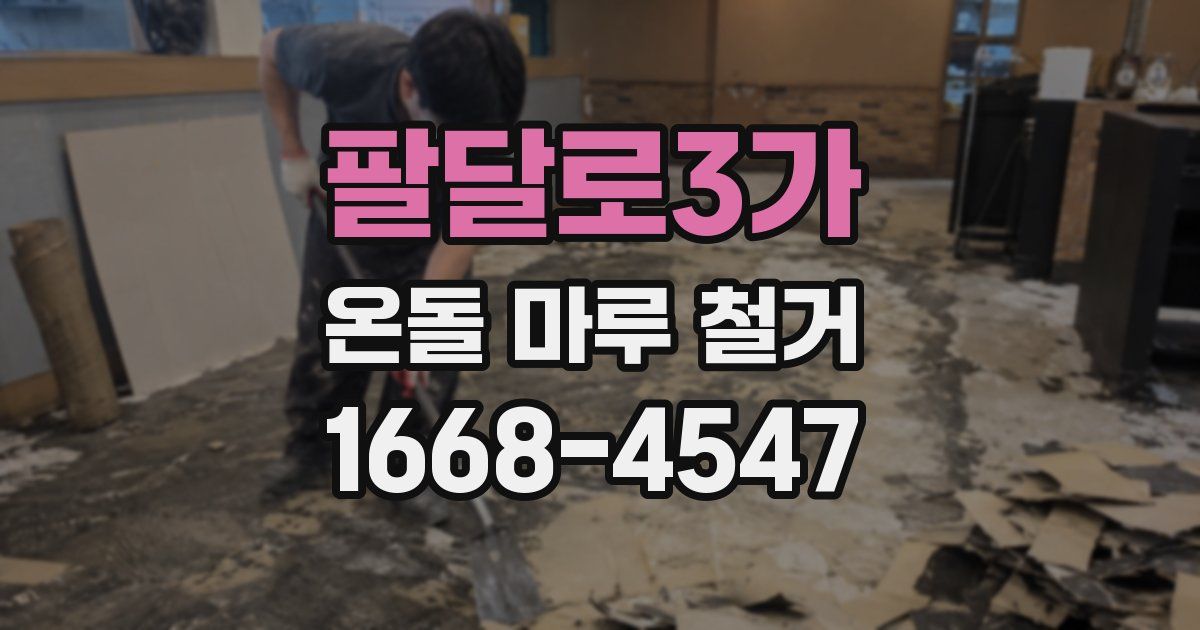팔달로3가 온돌 마루 철거