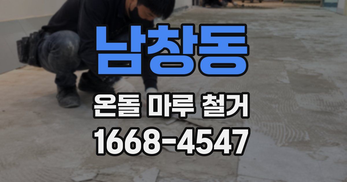 남창동 온돌 마루 철거