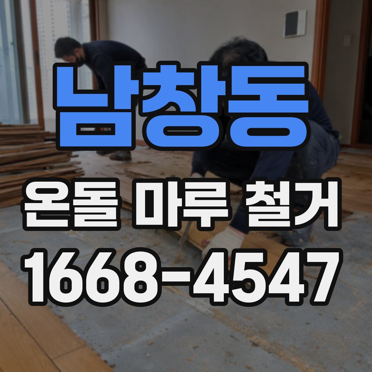 남창동 온돌 마루 철거