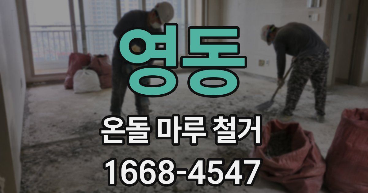 영동 온돌 마루 철거