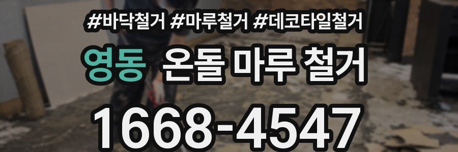 영동 온돌 마루 철거