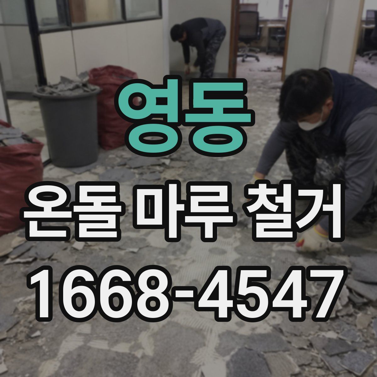 영동 온돌 마루 철거