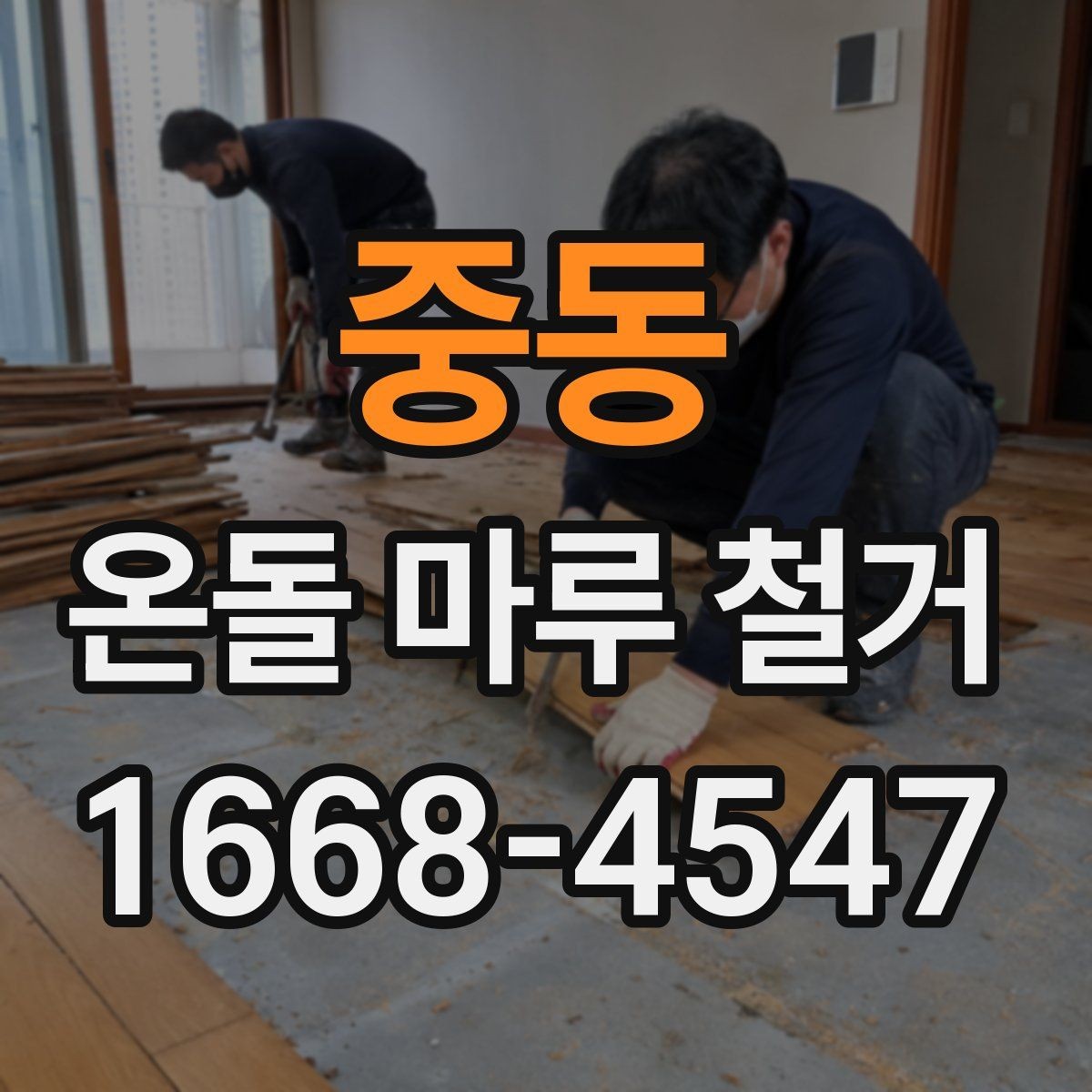 중동 온돌 마루 철거 전에 알아두면 좋은 주의사항
