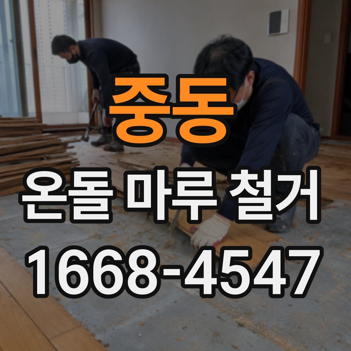 중동 온돌 마루 철거