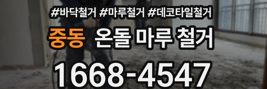 중동 온돌 마루 철거