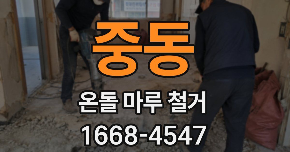 중동 온돌 마루 철거