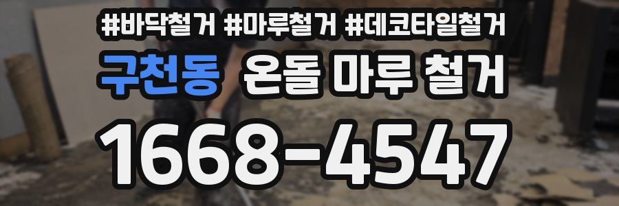 구천동 온돌 마루 철거