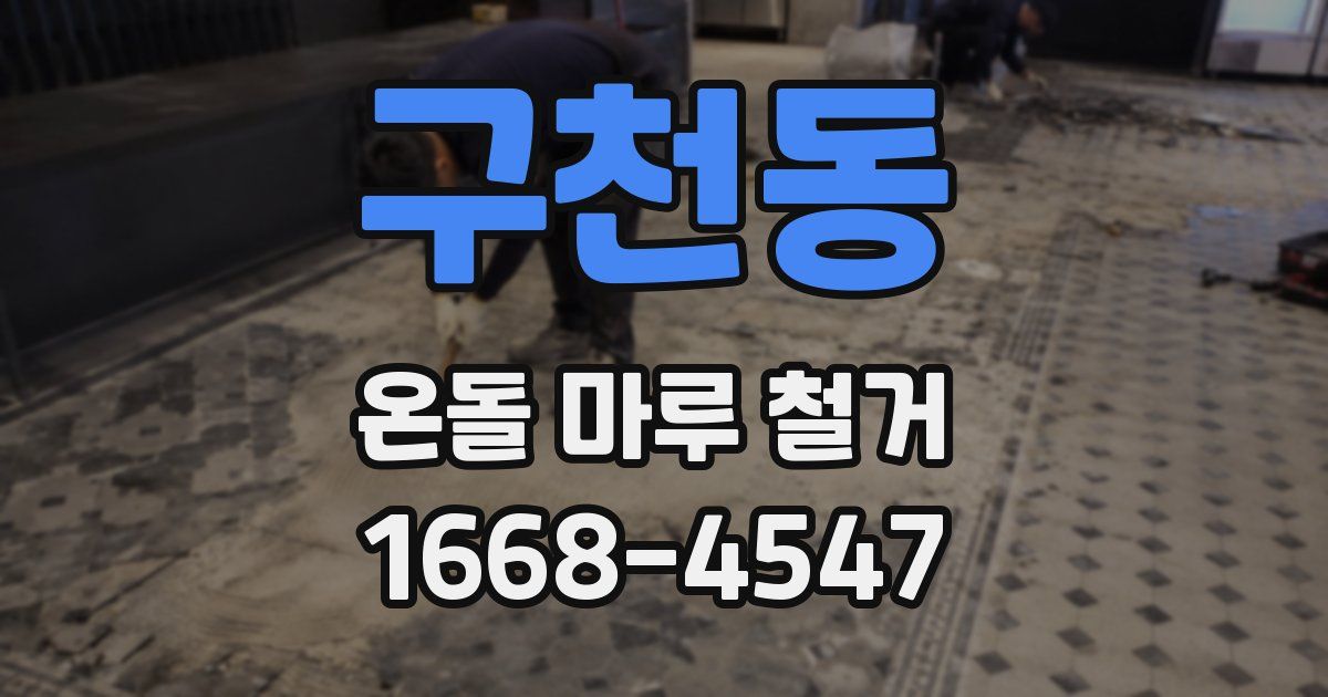 구천동 온돌 마루 철거