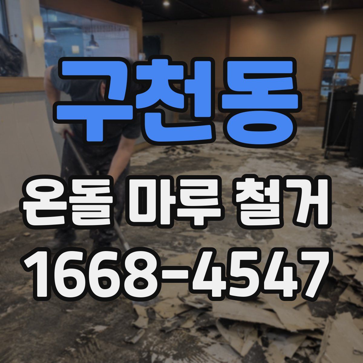 구천동 온돌 마루 철거