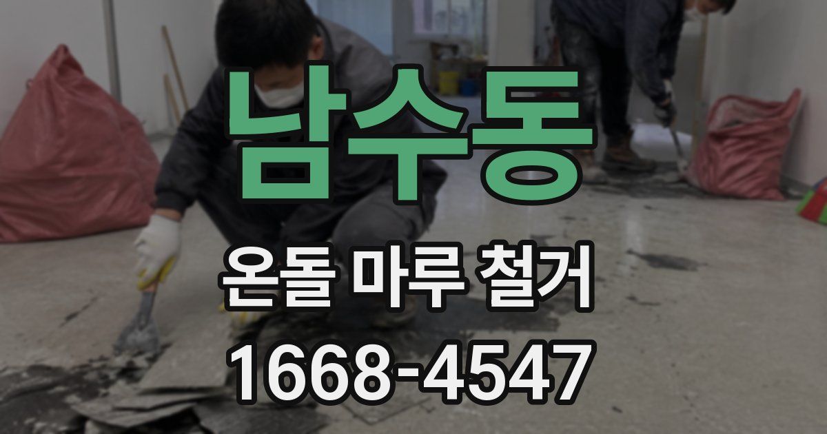 남수동 온돌 마루 철거