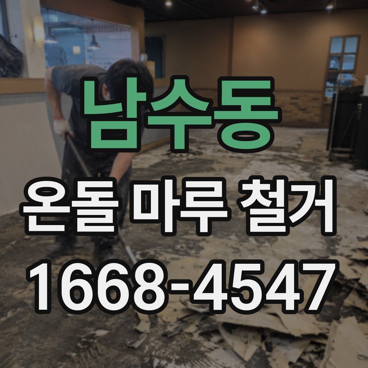 남수동 온돌 마루 철거