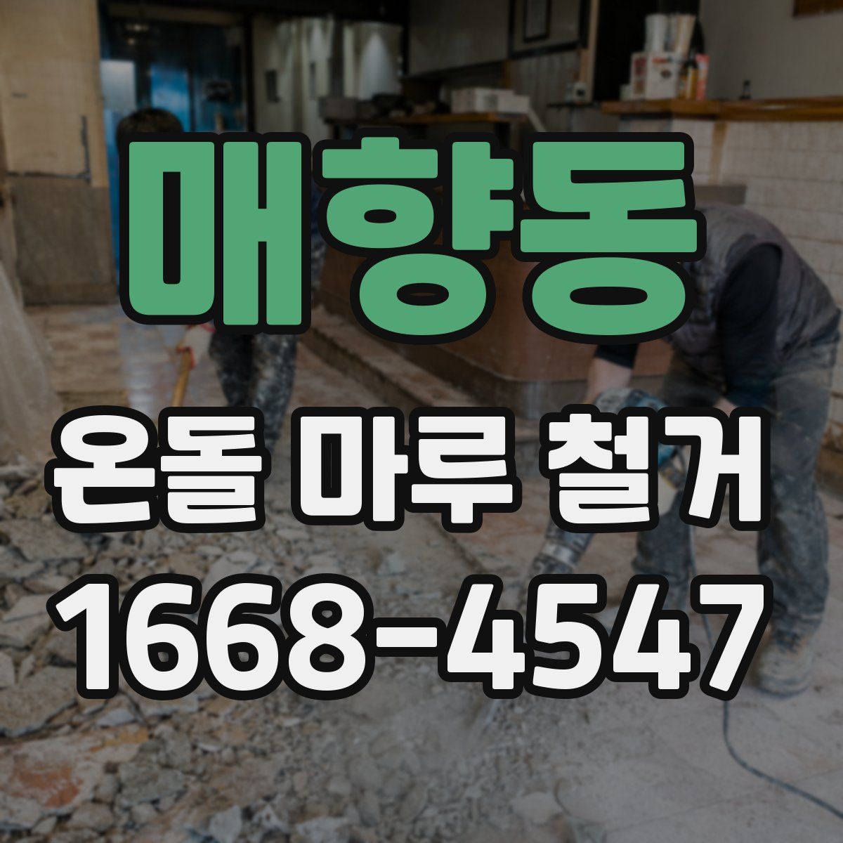 매향동 온돌 마루 철거