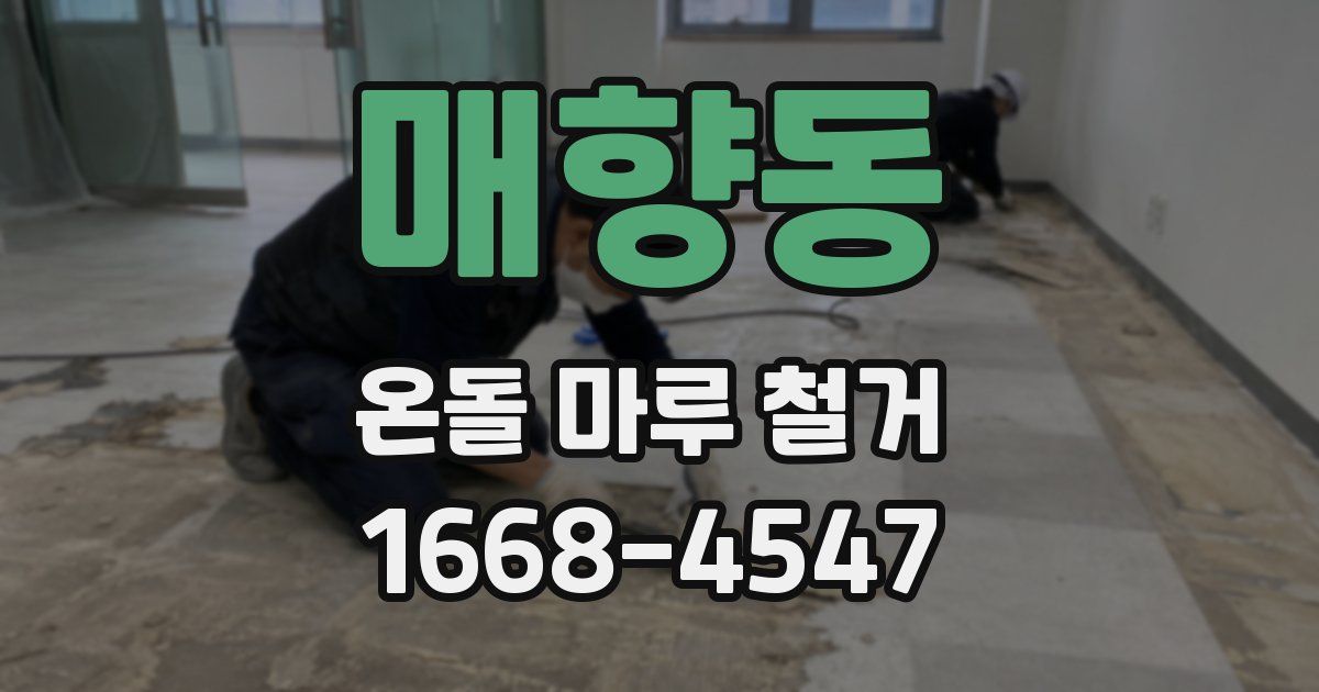 매향동 온돌 마루 철거