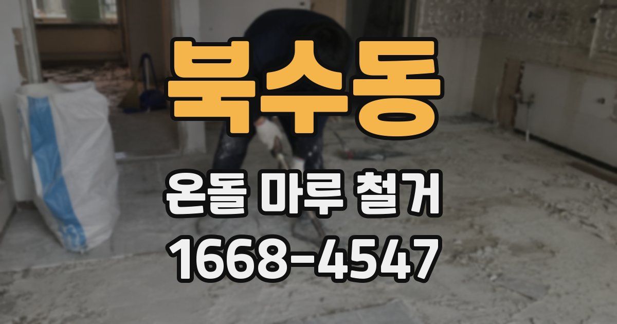 북수동 온돌 마루 철거