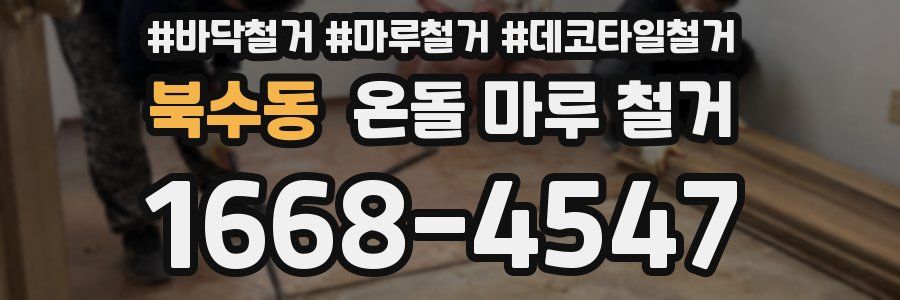 북수동 온돌 마루 철거