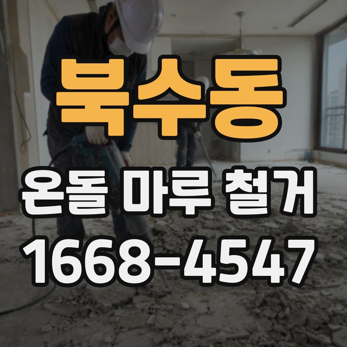 북수동 온돌 마루 철거