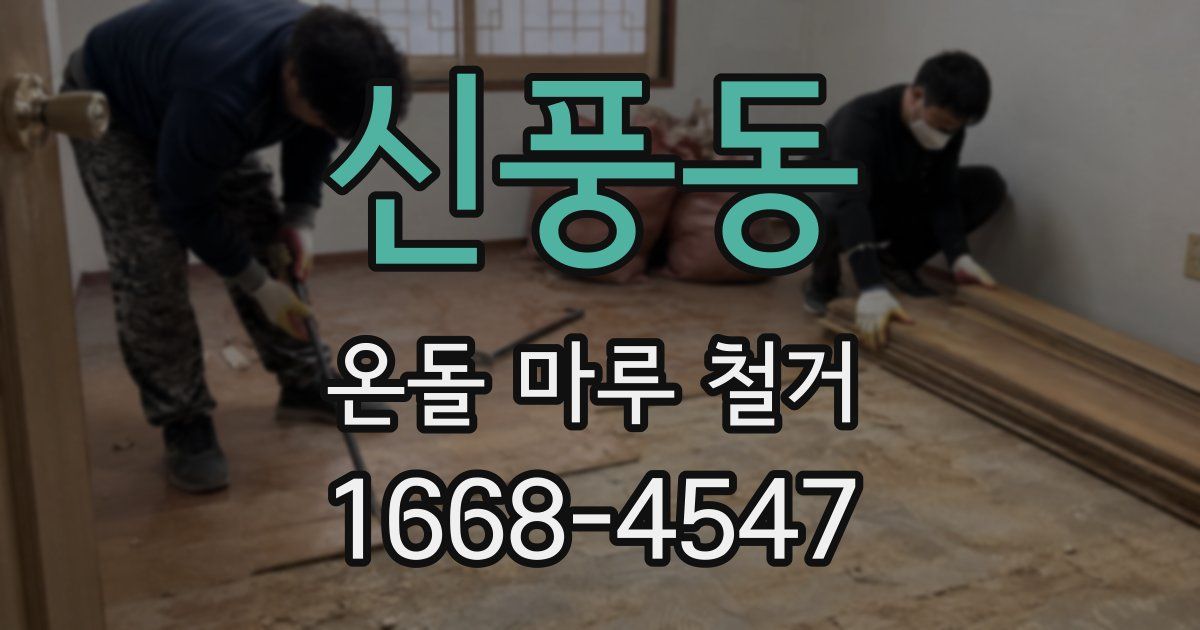 신풍동 온돌 마루 철거