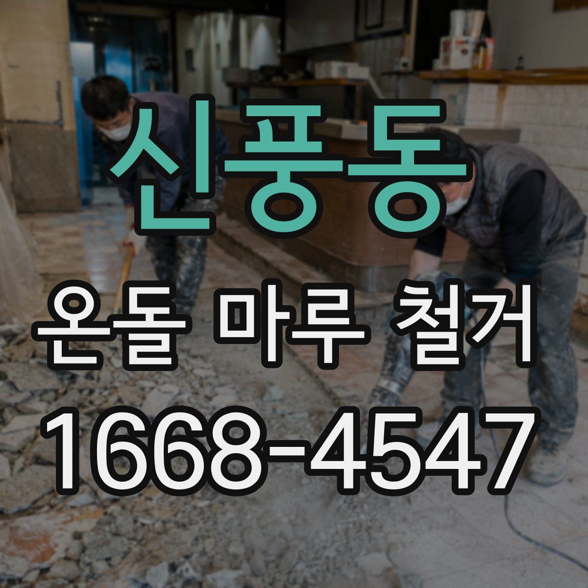 신풍동 온돌 마루 철거