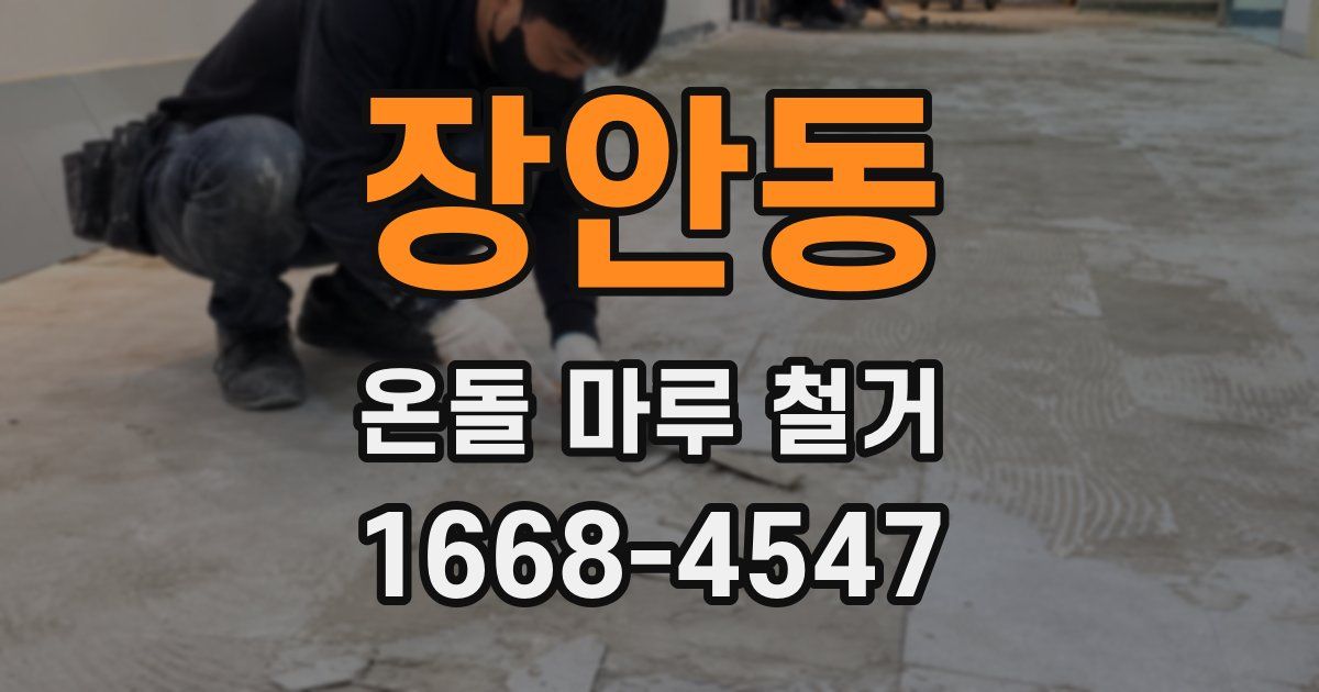 장안동 온돌 마루 철거