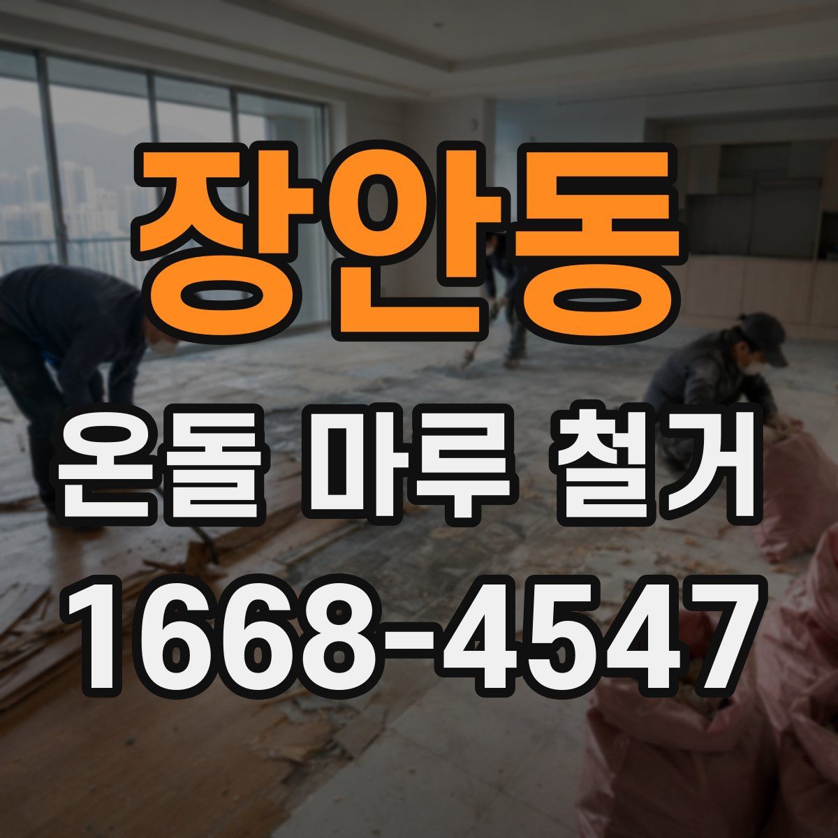 장안동 온돌 마루 철거