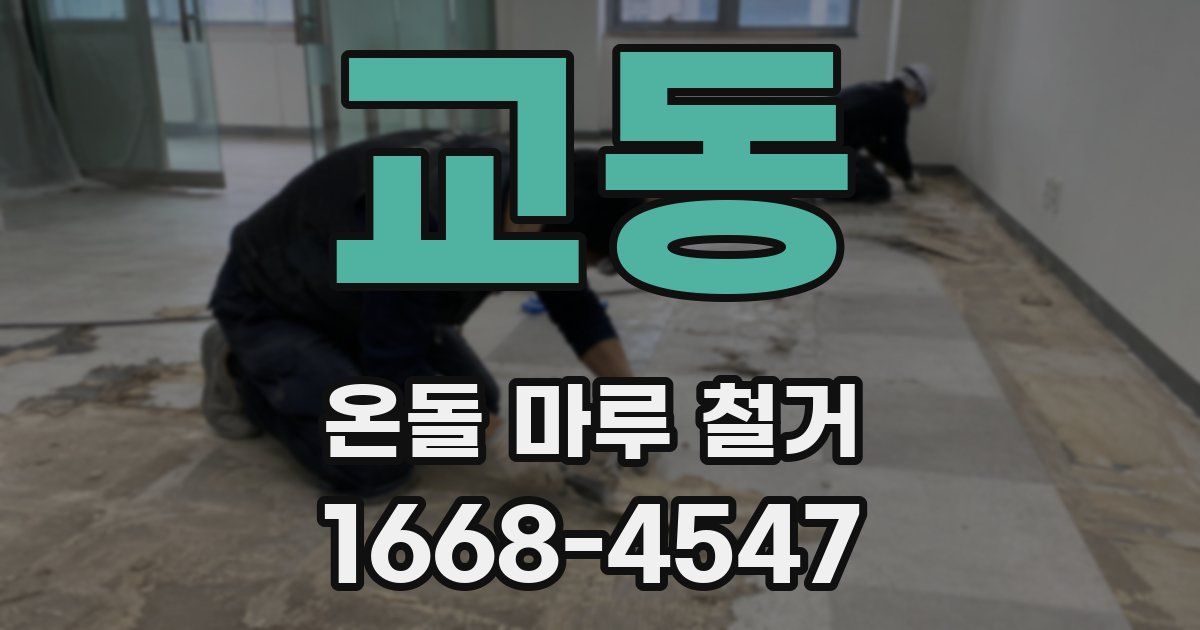 교동 온돌 마루 철거