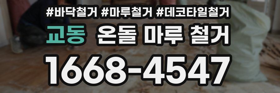 교동 온돌 마루 철거