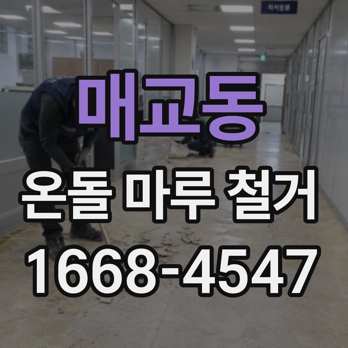 매교동 온돌 마루 철거 작업 중 안전을 위해 필요한 것