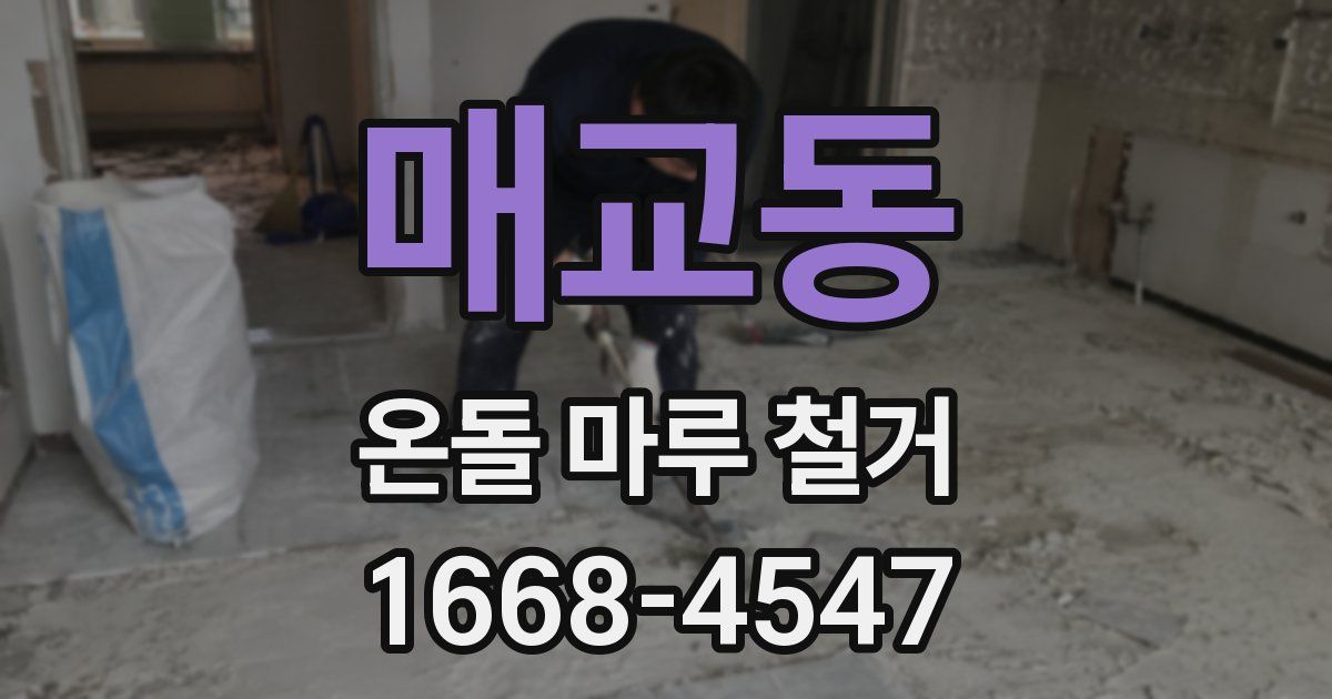 매교동 온돌 마루 철거