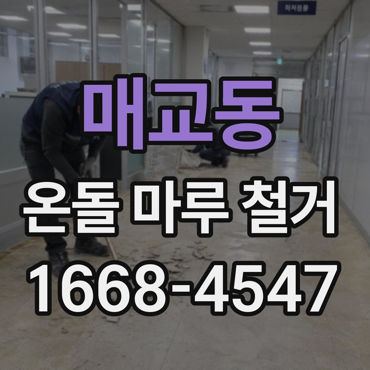 매교동 온돌 마루 철거