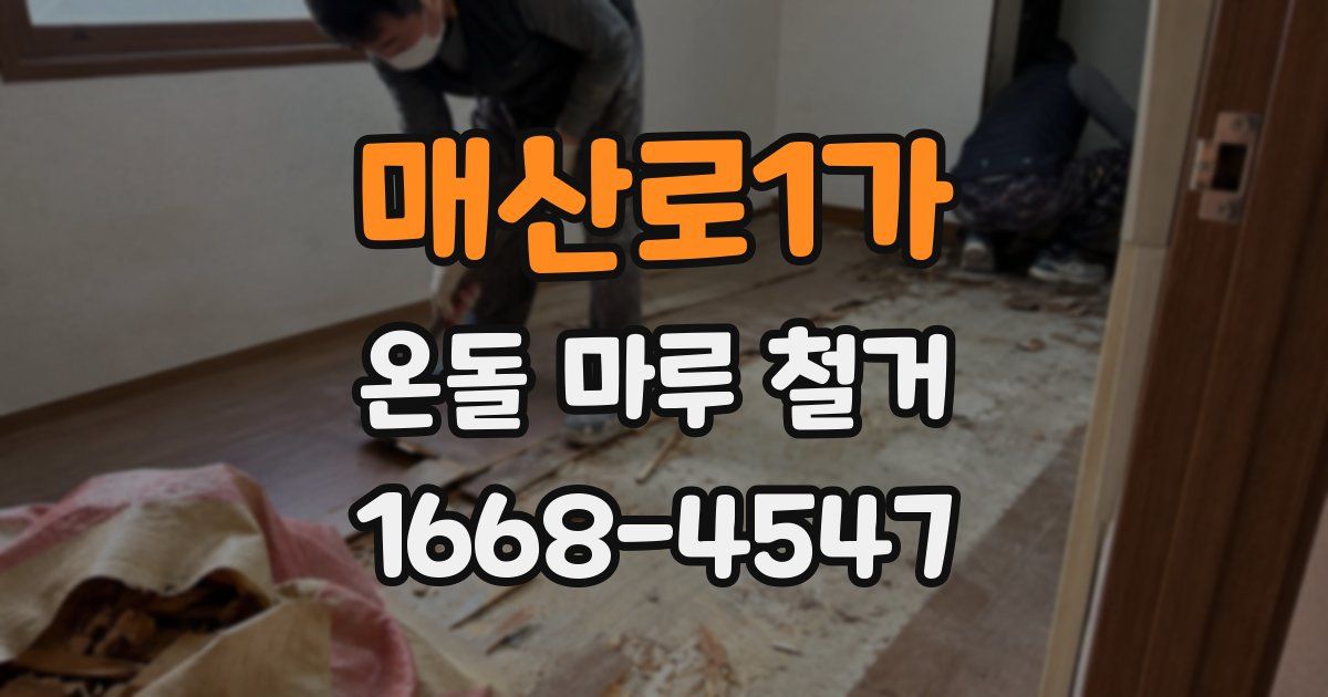 매산로1가 온돌 마루 철거