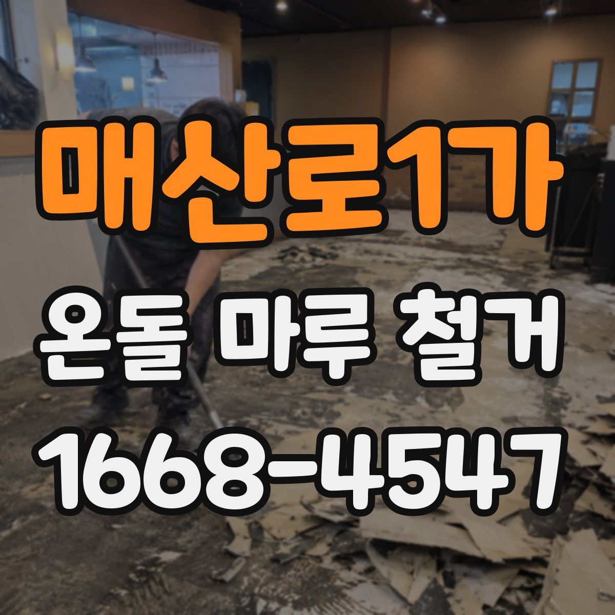 매산로1가 온돌 마루 철거